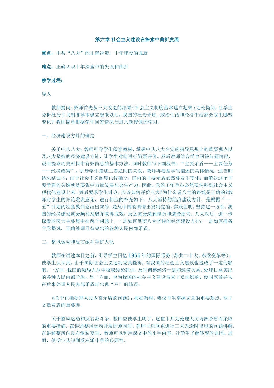 第六章社会主义建设在探索中曲折发展教案_第1页