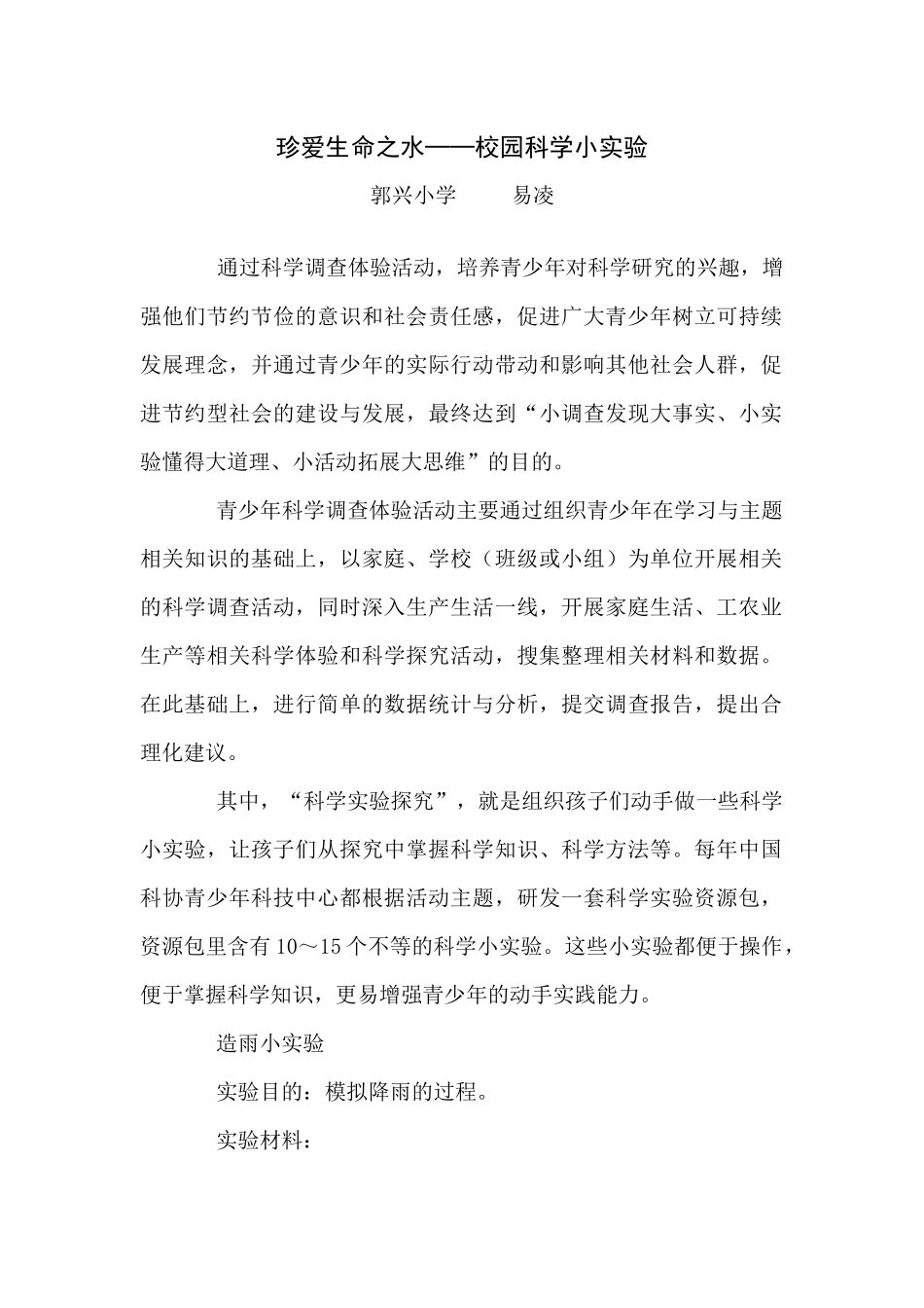 珍爱生命之水──校园科学小实验_第1页