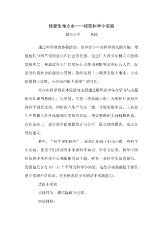 珍爱生命之水──校园科学小实验