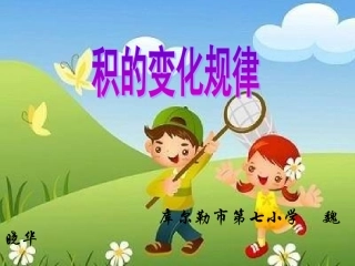 人教版四年级数学上册积的变化规律课件
