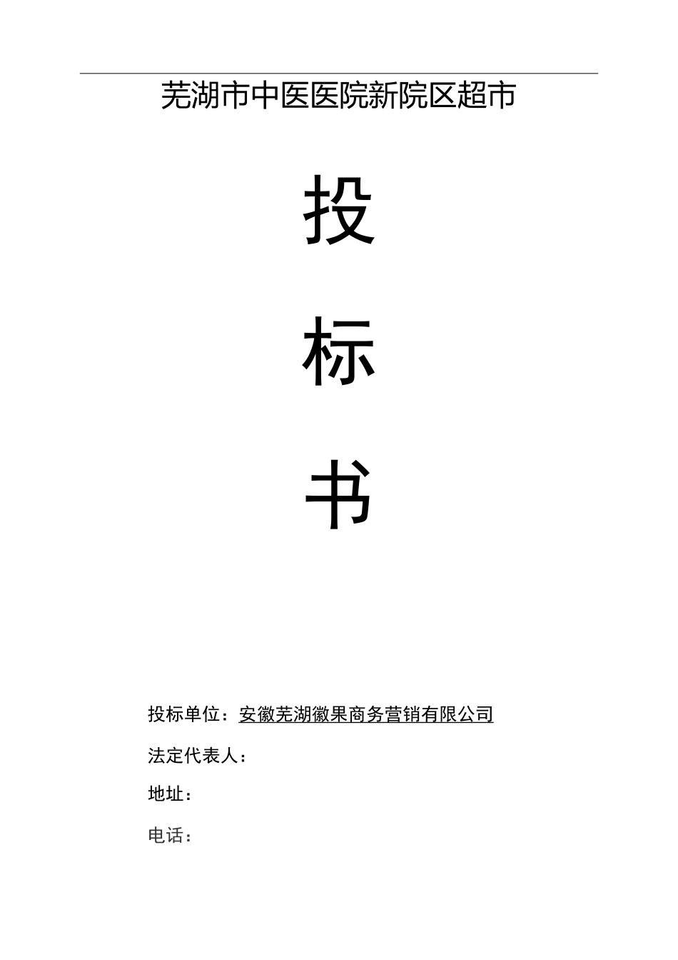 超市项目投标书_第1页