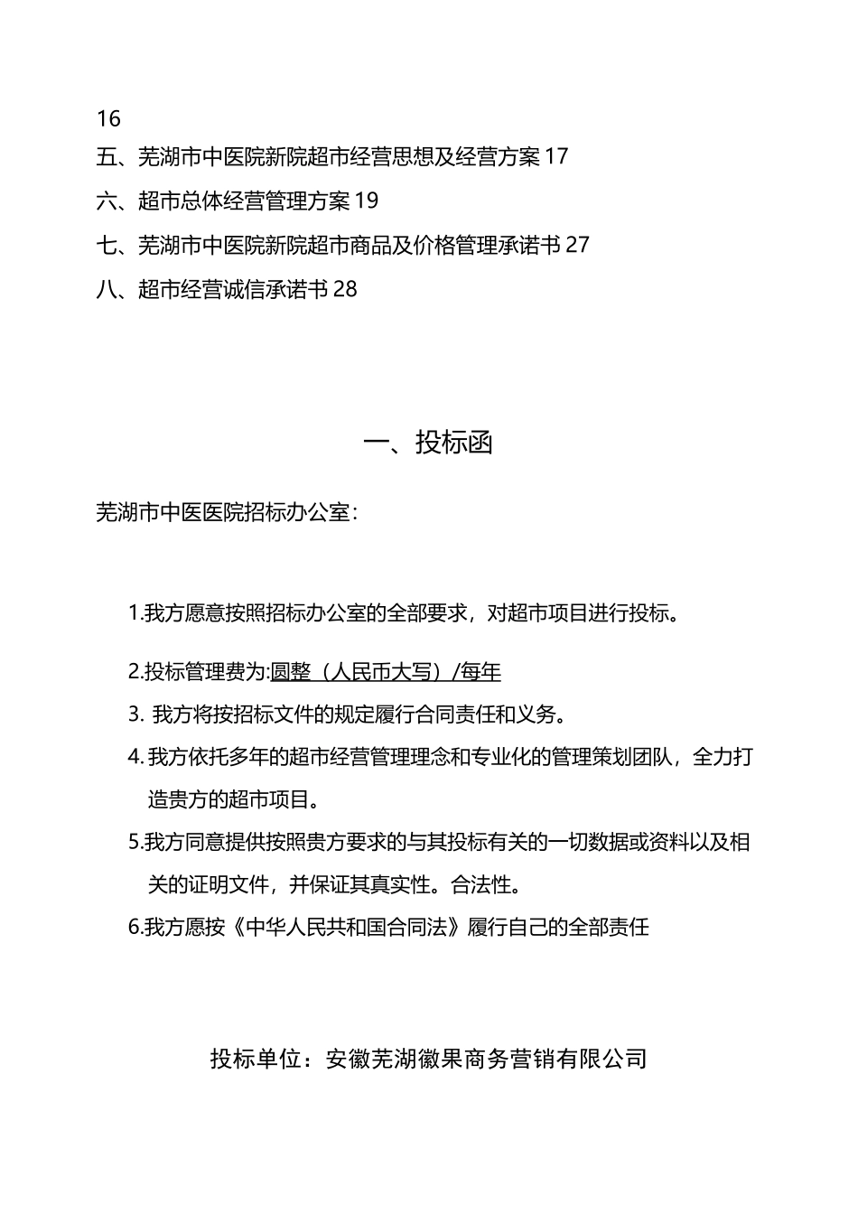 超市项目投标书_第3页