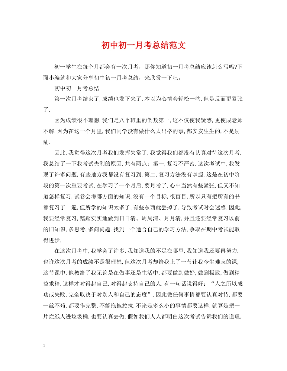 初中初一月考总结范文_第1页