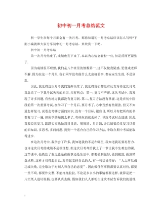 初中初一月考总结范文