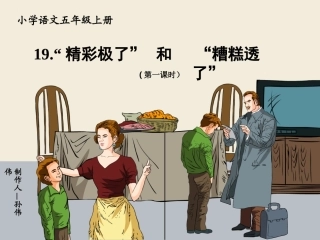 “精彩极了”和“糟糕透了”课件