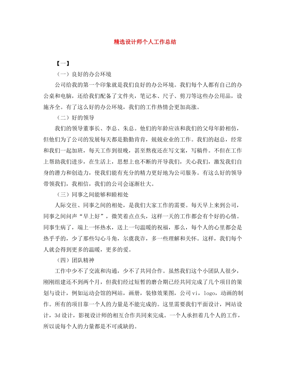 精选设计师个人工作总结_第1页