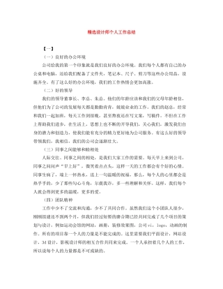 精选设计师个人工作总结