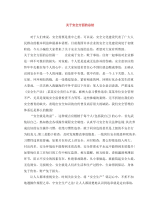 关于安全方面的总结