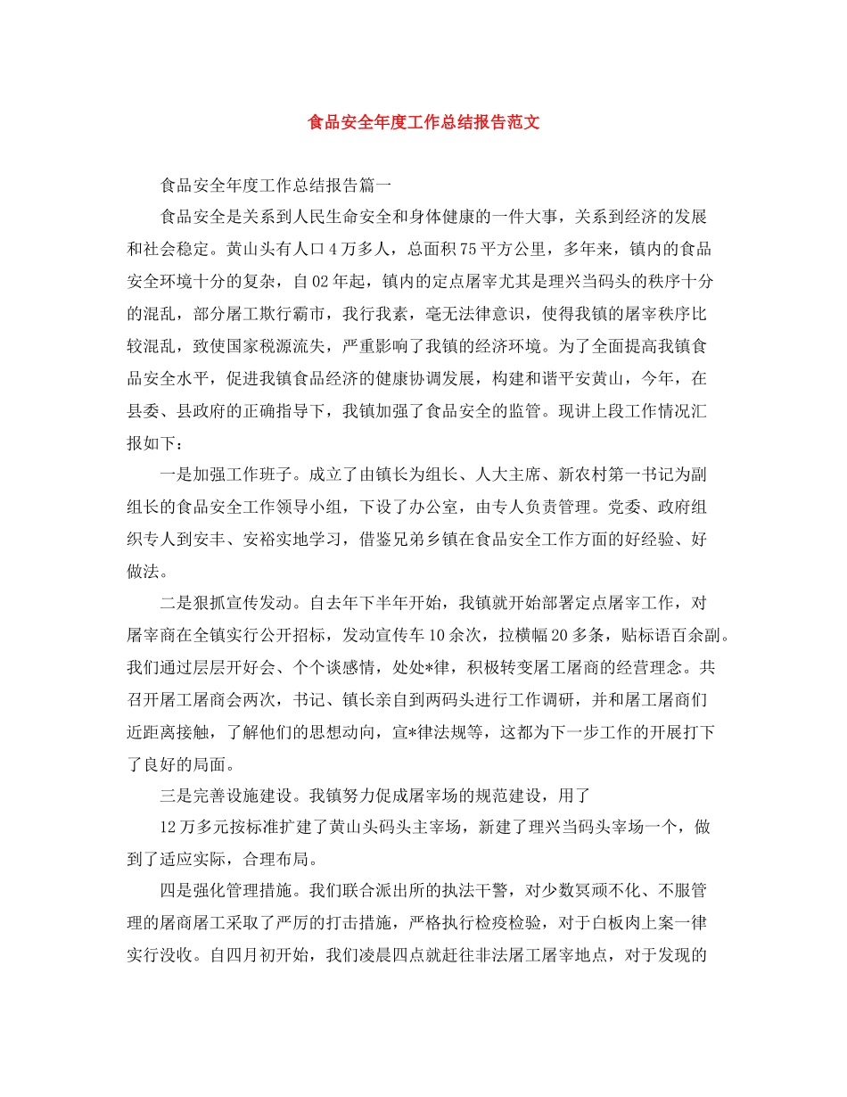 食品安全年度工作总结报告范文_第1页
