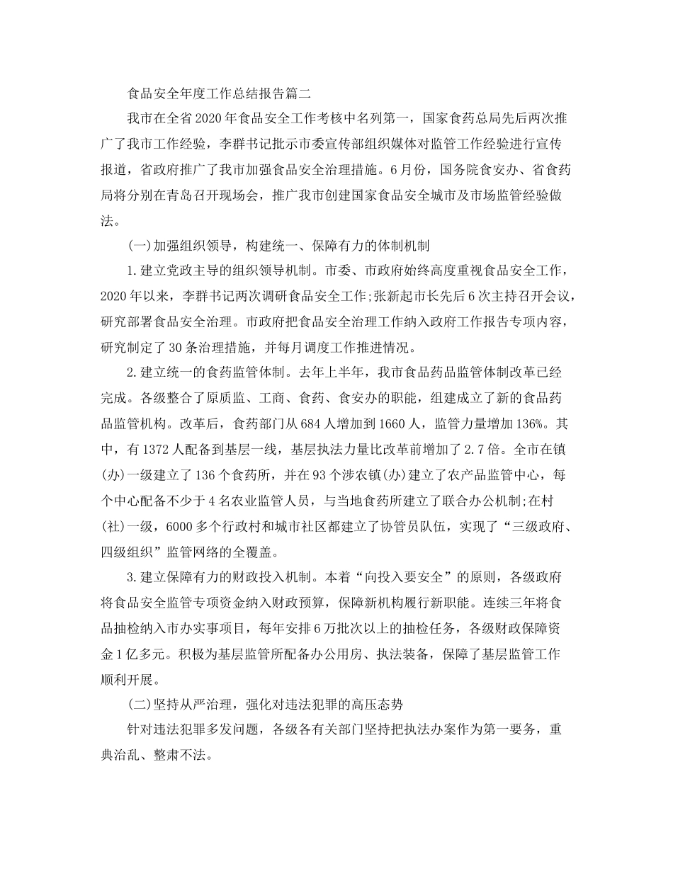 食品安全年度工作总结报告范文_第3页