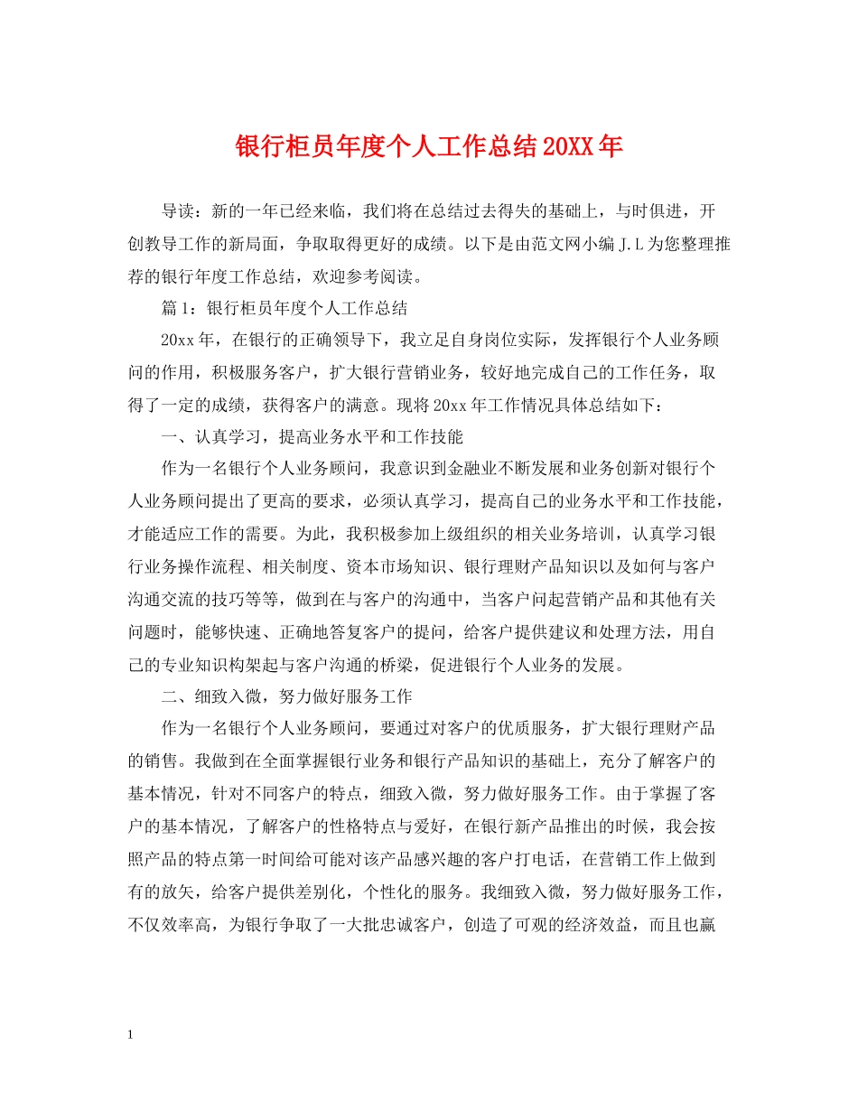 银行柜员年度个人工作总结2_第1页