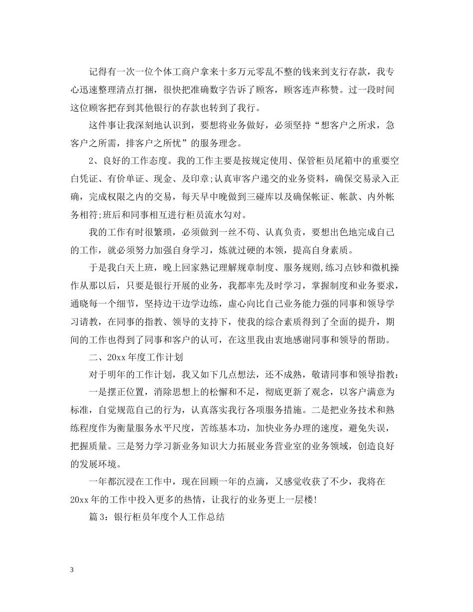 银行柜员年度个人工作总结2_第3页