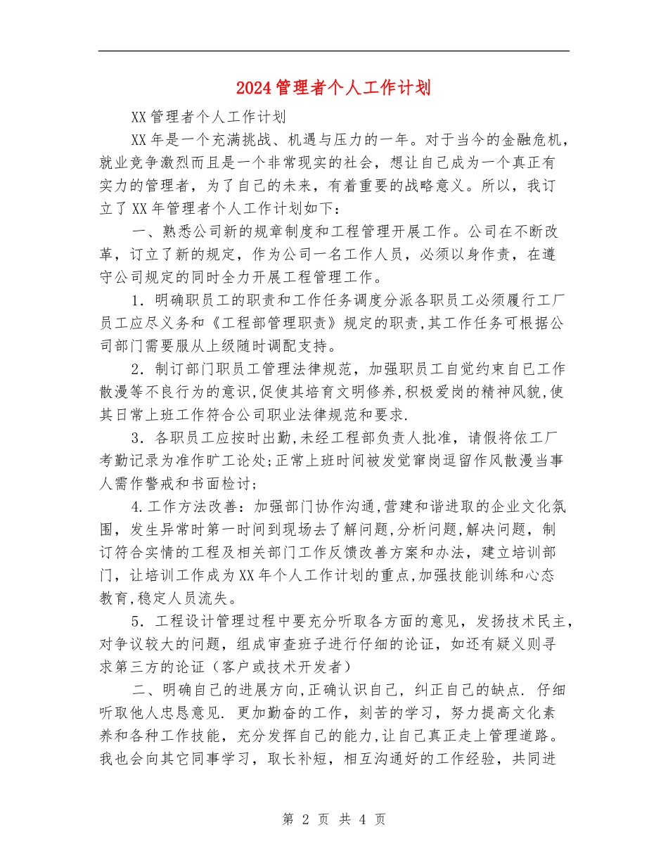 2024管理者个人工作计划_第2页