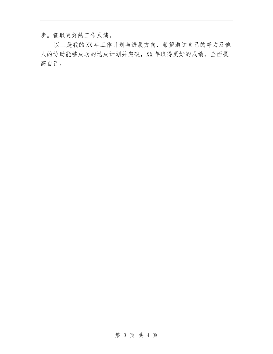 2024管理者个人工作计划_第3页