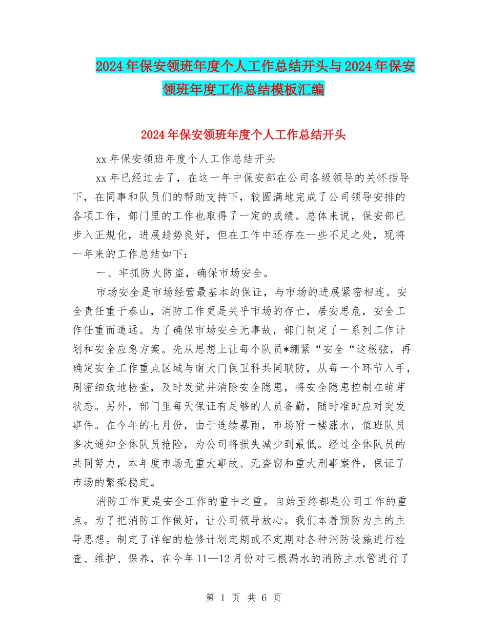 2024年保安领班年度个人工作总结开头与2024年保安领班年度工作总结模板汇编_第1页