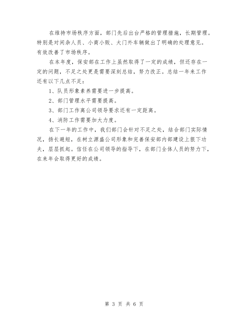 2024年保安领班年度个人工作总结开头与2024年保安领班年度工作总结模板汇编_第3页