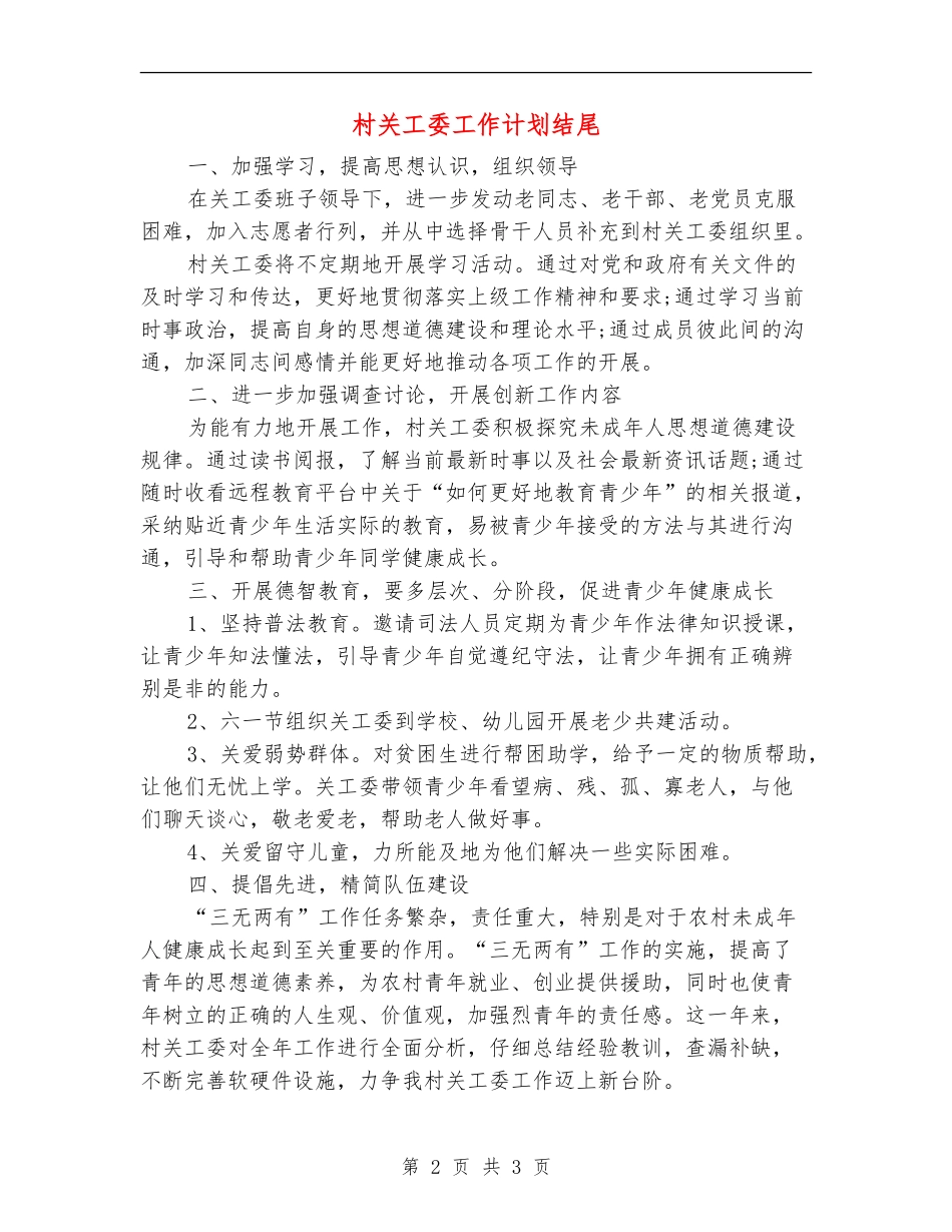 村关工委工作计划结尾_第2页