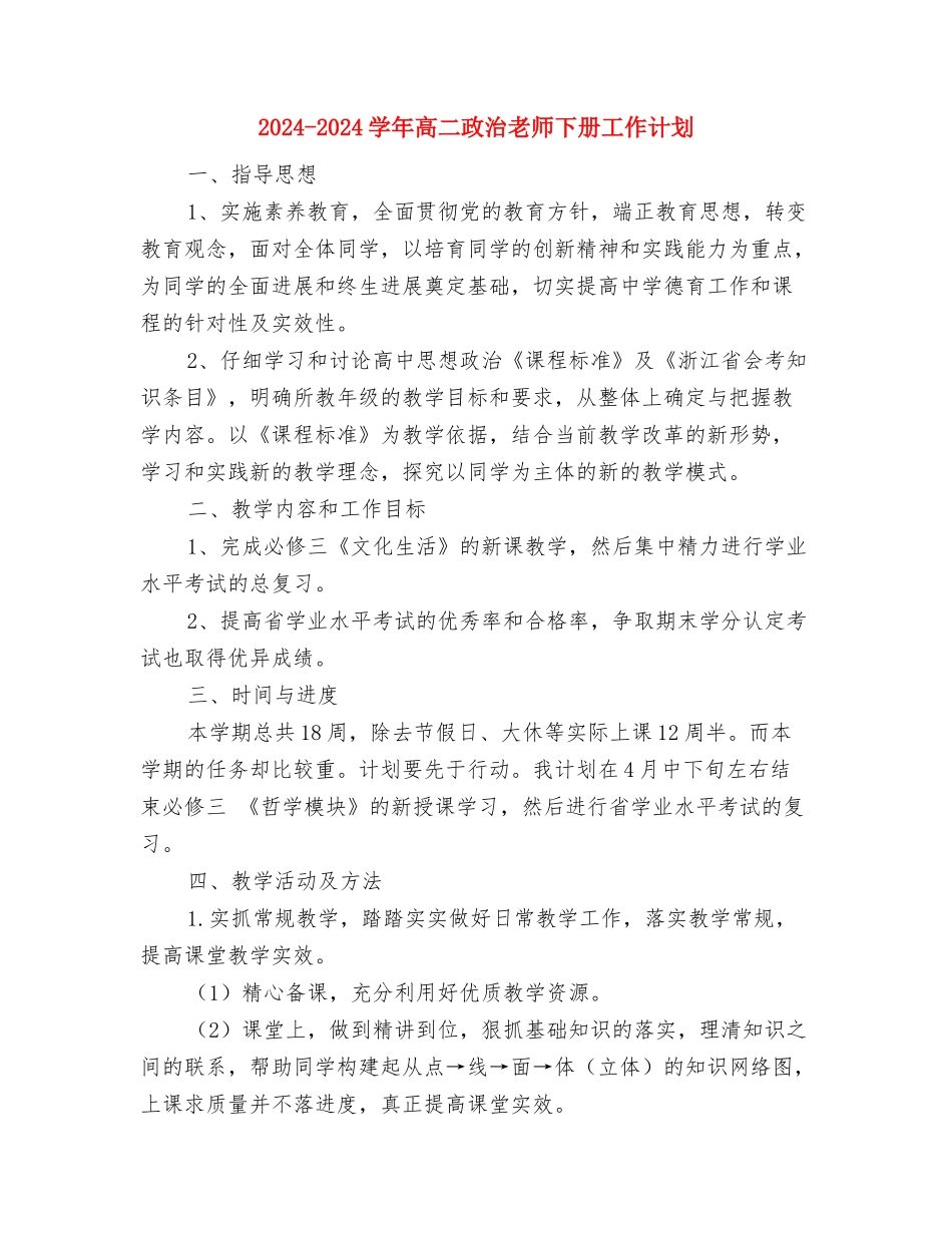 2024-2024学年高二历史教师上学期工作总结与2024-2024学年高二政治教师下册工作计划汇编_第3页