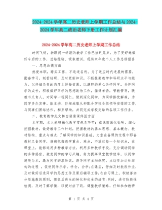 2024-2024学年高二历史教师上学期工作总结与2024-2024学年高二政治教师下册工作计划汇编