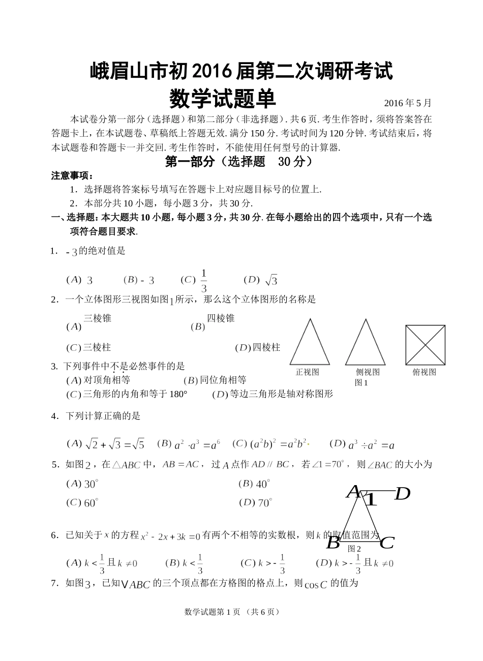 峨眉山市初2016届二调考试数学_第1页