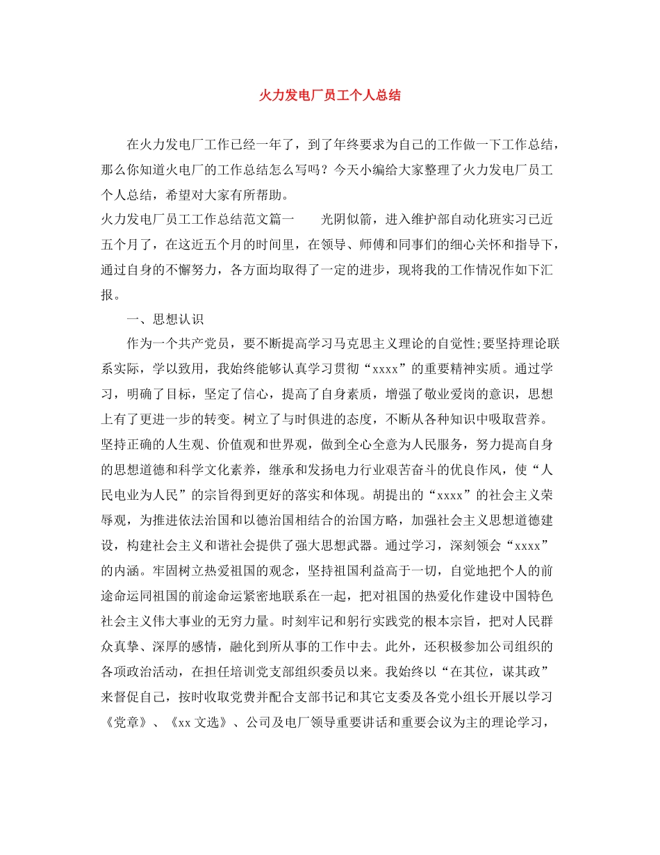 火力发电厂员工个人总结_第1页