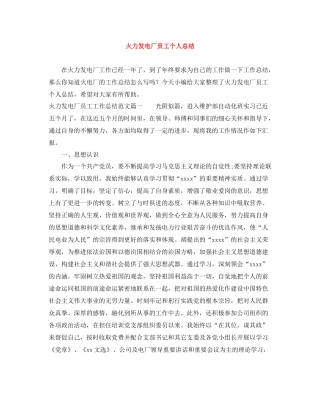 火力发电厂员工个人总结
