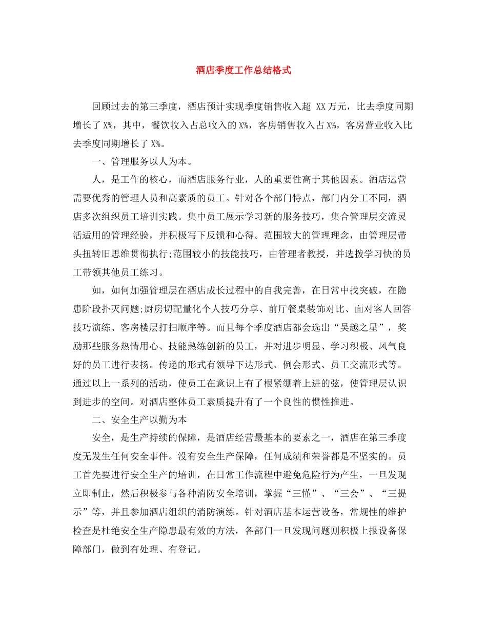酒店季度工作总结格式_第1页