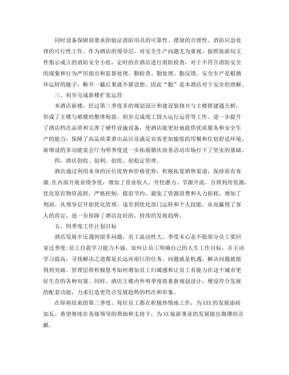 酒店季度工作总结格式_第2页