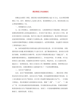 酒店季度工作总结格式