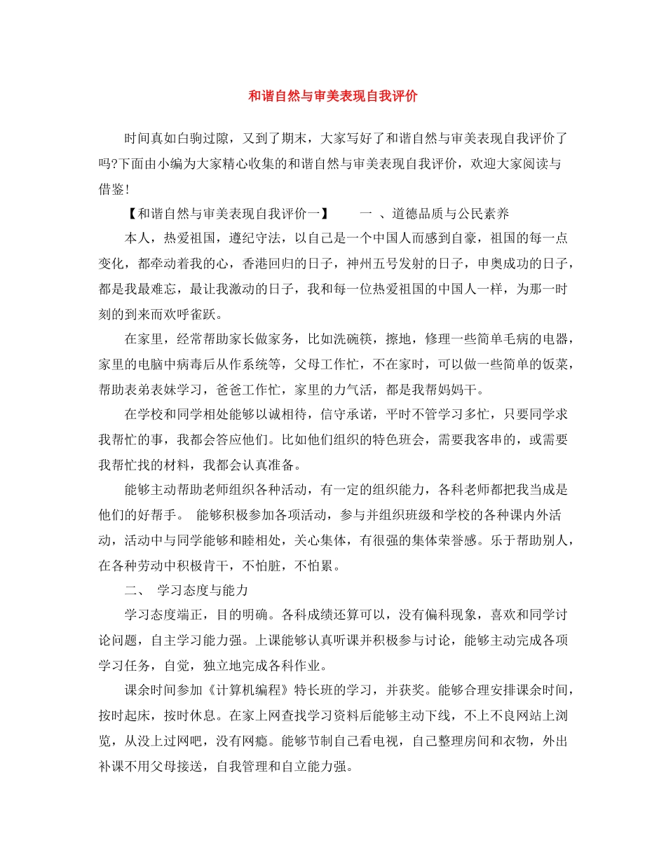 和谐自然与审美表现自我评价_第1页