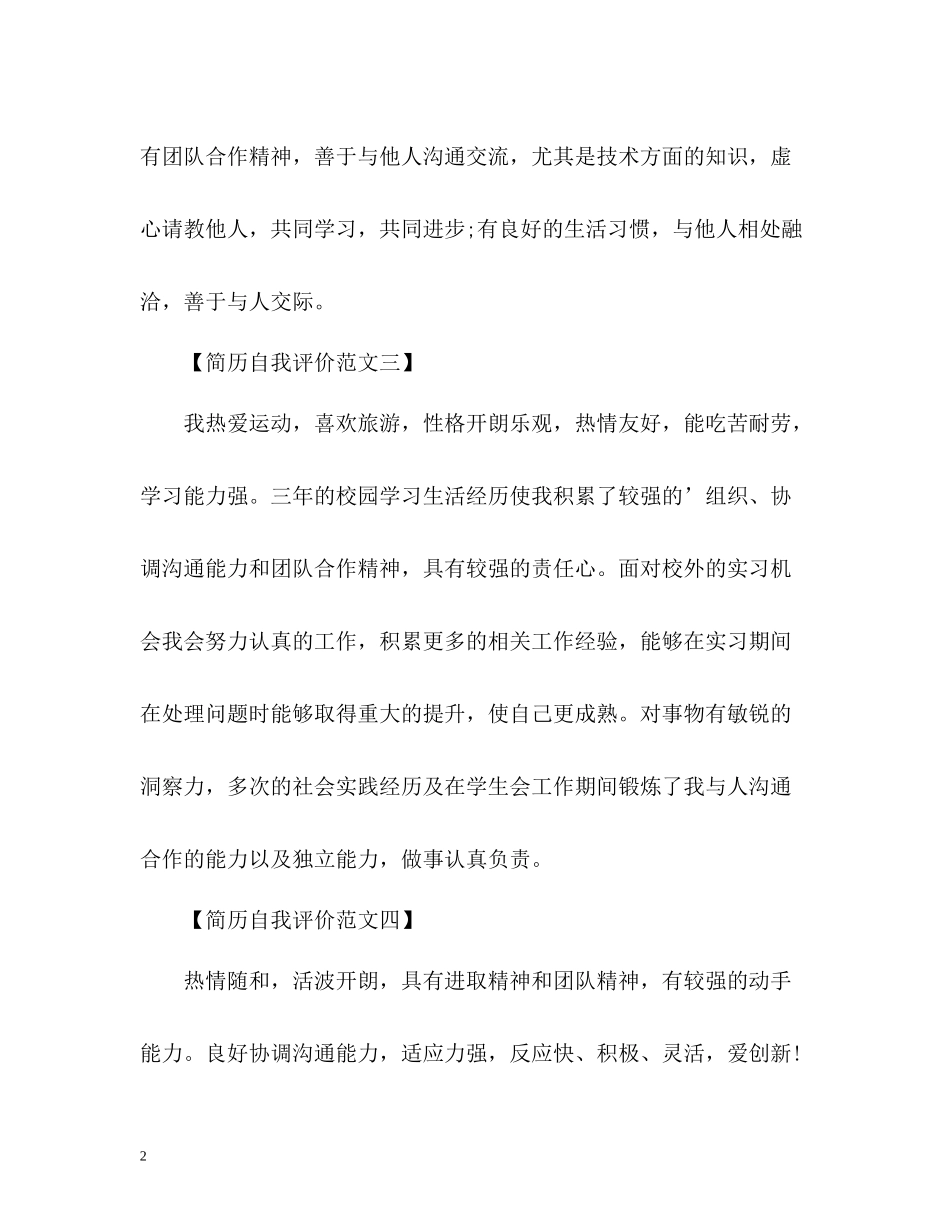 简历自我评价选篇_第2页