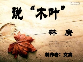 说“木叶”课件