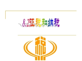 征税和纳税(新)