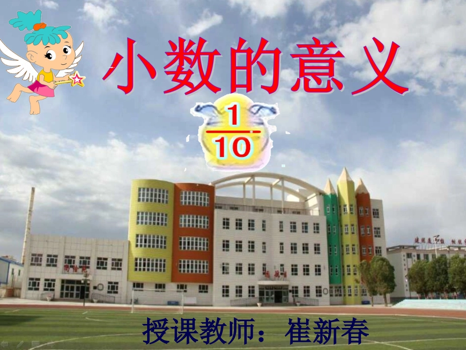 小数的意义崔新春_第1页