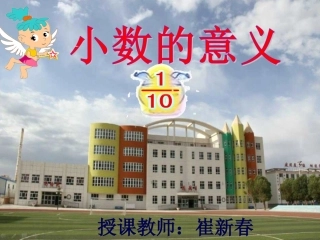 小数的意义崔新春