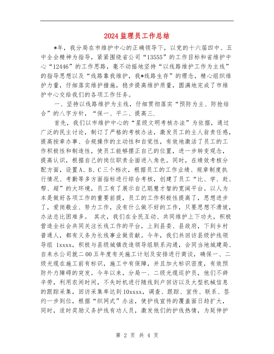 2024监理员工作总结_第2页