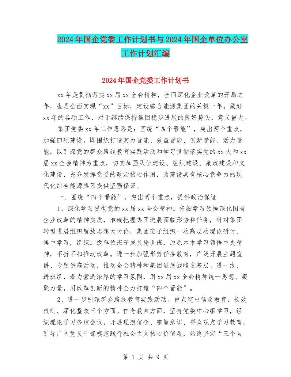 2024年国企党委工作计划书与2024年国企单位办公室工作计划汇编_第1页