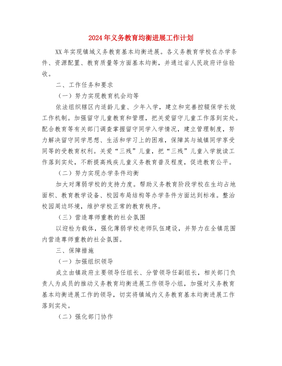 2024年主治医师个人工作计划与2024年义务教育均衡发展工作计划汇编_第3页