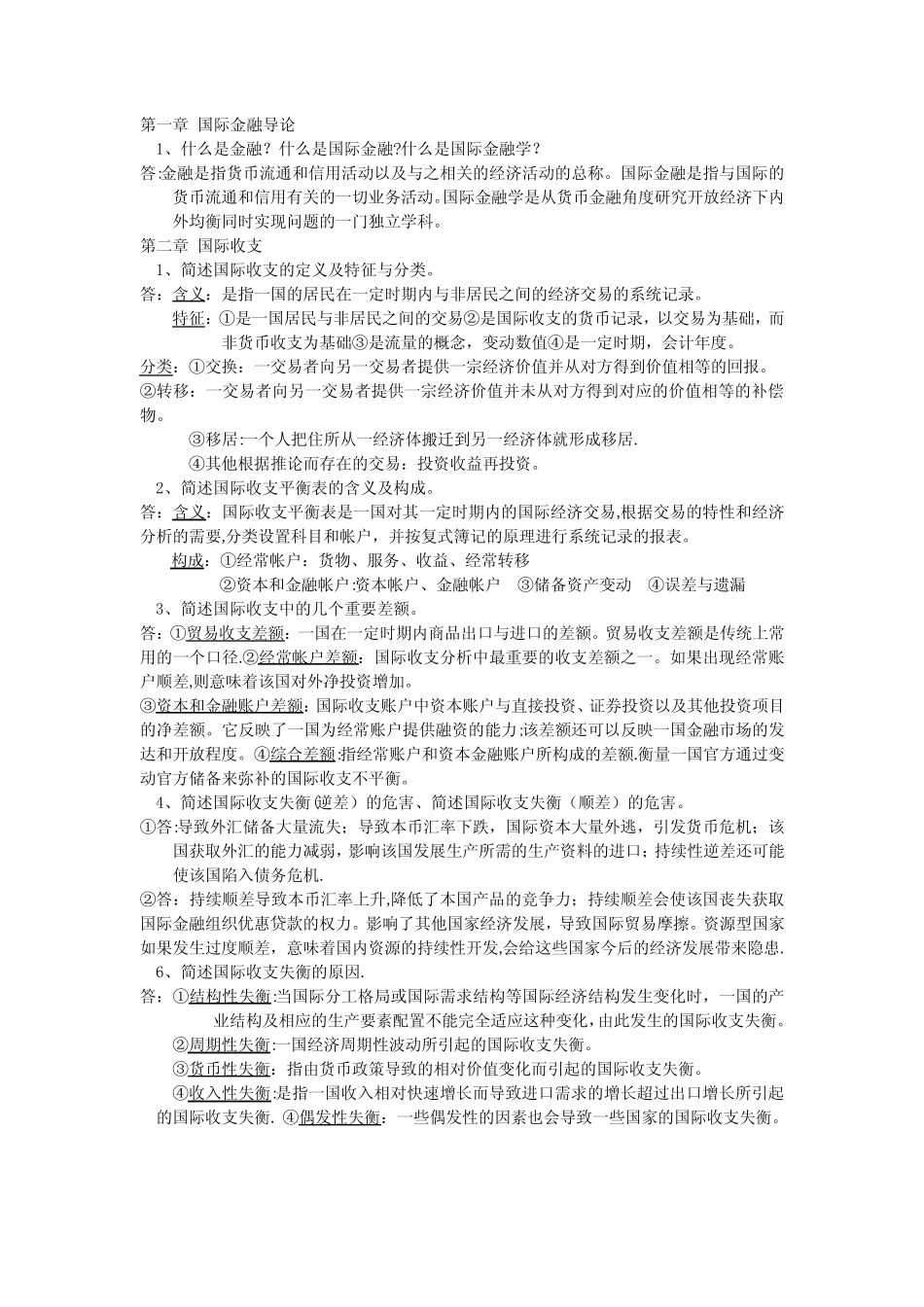 国际金融(简答题论述题)_第1页