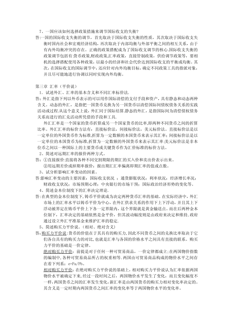 国际金融(简答题论述题)_第2页