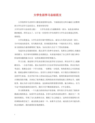 大学生活学习总结范文