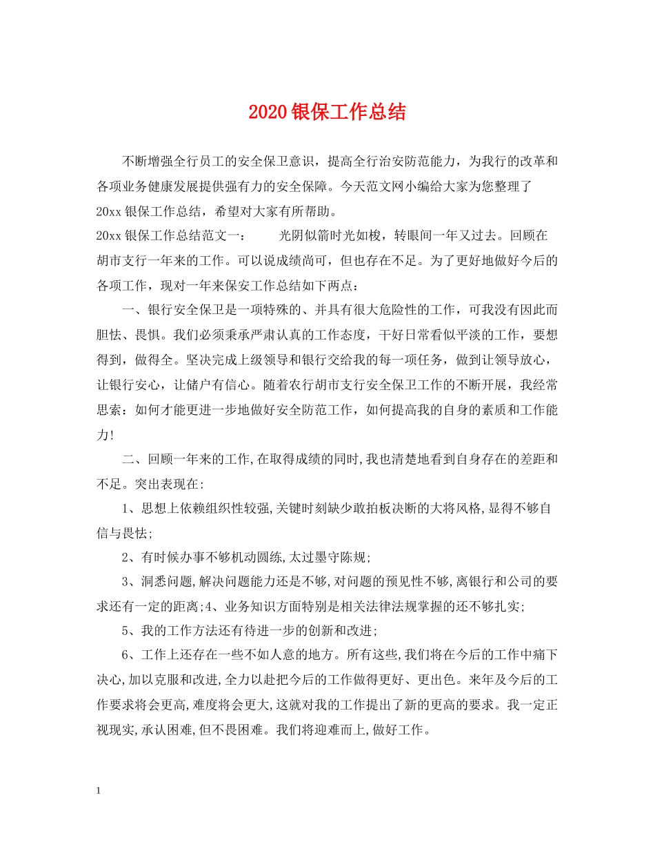 银保工作总结_第1页