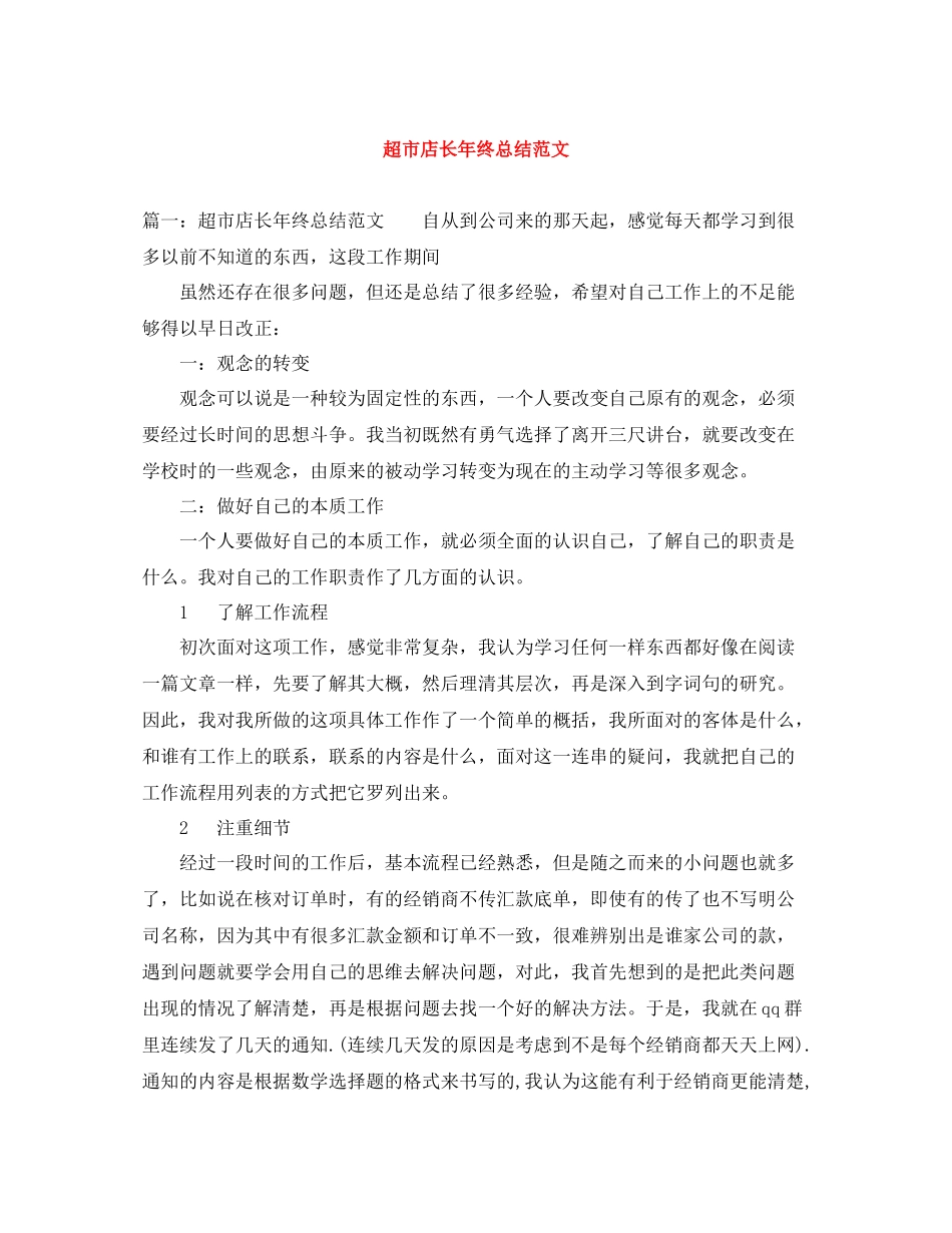 超市店长年终总结范文_第1页