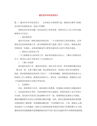 超市店长年终总结范文