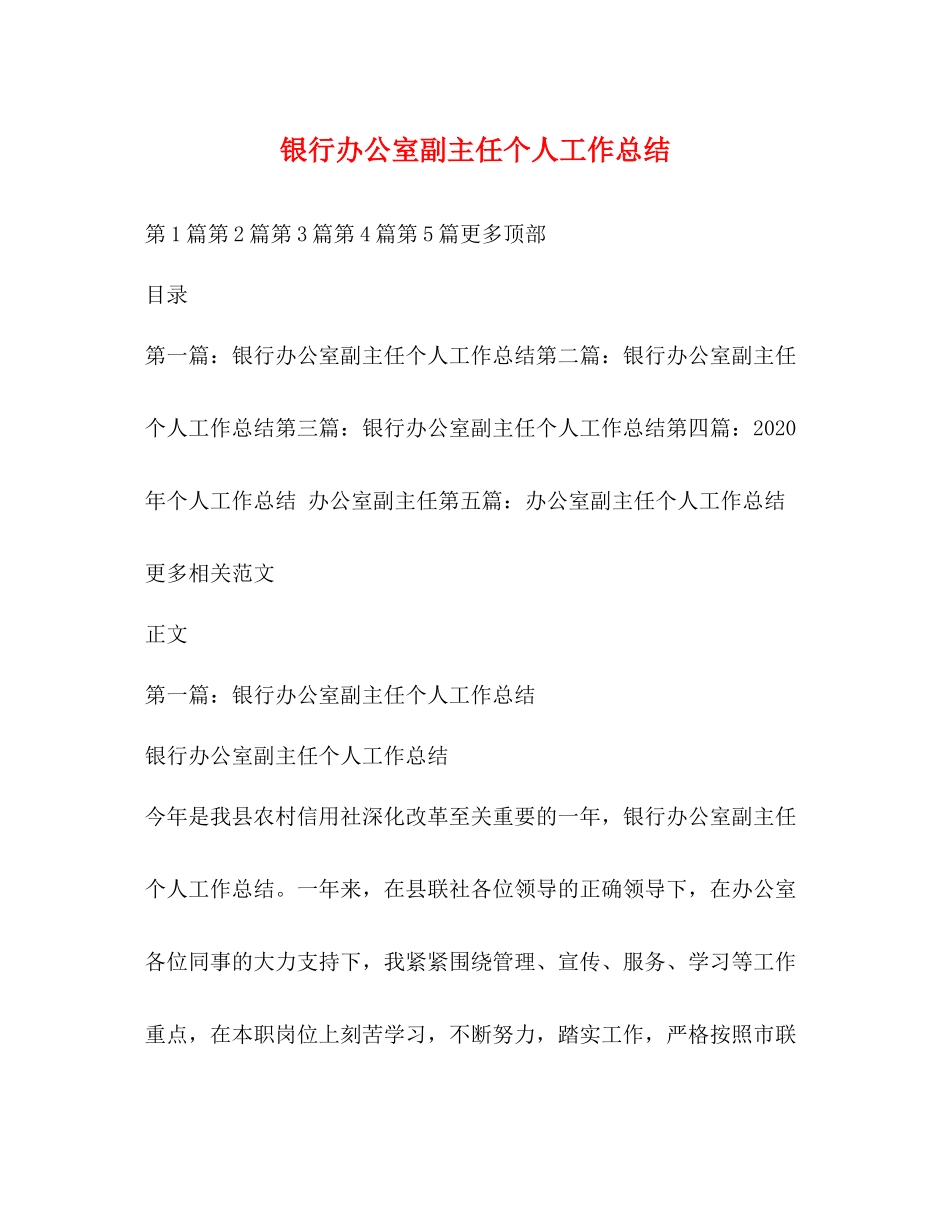 银行办公室副主任个人工作总结_第1页