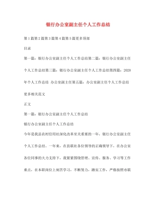 银行办公室副主任个人工作总结