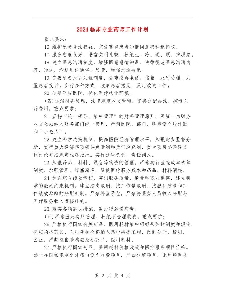 2024临床专业药师工作计划_第2页