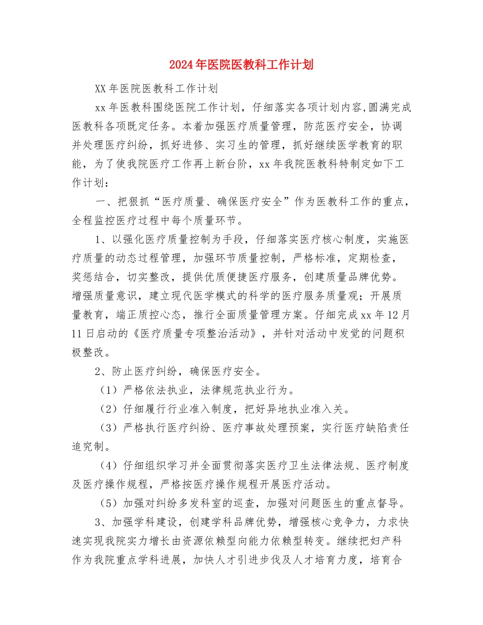 2024年医院医德医风教育工作计划范文与2024年医院医教科工作计划1汇编_第2页