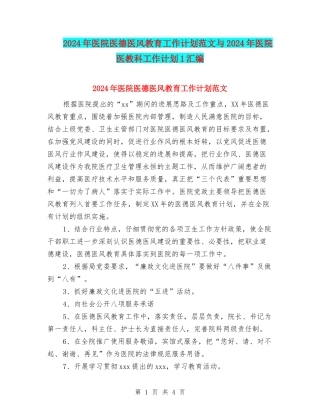 2024年医院医德医风教育工作计划范文与2024年医院医教科工作计划1汇编