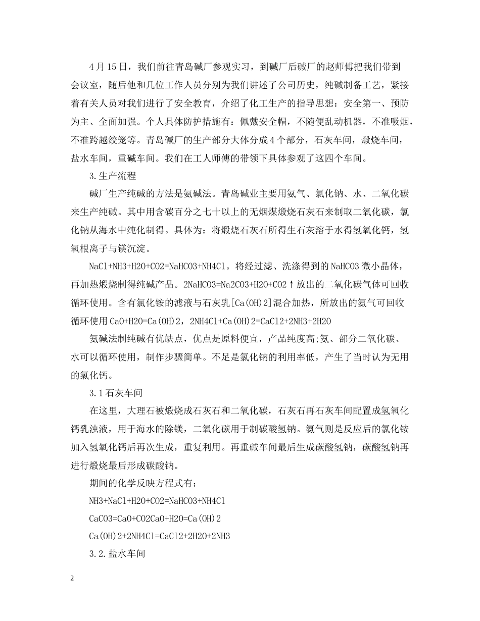 化工厂实习工作总结范文大全_第2页